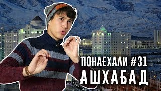 Понаехали #31. Ашхабад