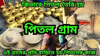 পিতল কিভাবে তৈরি হয় || পশ্চিমবঙ্গের সবচেয়ে বেশি পিতল এখানে হয় || how to make Brass || মাটিয়ারি পিতল