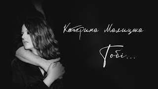 Катерина Малицька - Тобі... (official lyric video)