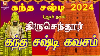 KANDHA SASHTI 1st DAY 2024 | KANDHA SASHTI KAVASAM | THIRUCENDUR | MURUGAN TAMIL DEVOTIONAL SONG