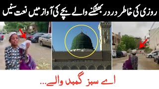 Aye Sabs Ghumbad Waly||Poor Boy Beautiful Naat|Naat Sharif|Boy Naat|Punjabi Naat|Naat e Rasool|Naats