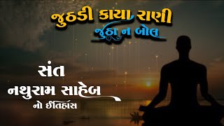 સંત નથુરામ સાહેબ નો ઇતિહાસ | જુઠડી કાયા રાની જૂઠું ન બોલો | Sant Nathuram Saheb No itihas