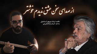 از صدای سخن عشق ندیدم خوشتر🤍🌱. دکلمه : استاد منوچهر اسماعیلی ، سه تار: آرمان باباخداوردی