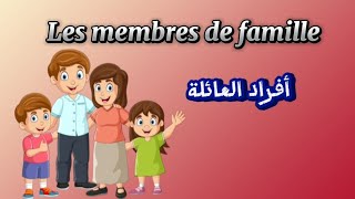 تعلم الفرنسية.. les membres de famille أفراد العائلة بالفرنسية #تعلم_الفرنسية