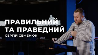 Правильний та праведний - Сергій Семенюк | 14.05.2023 | м. Луцьк |  НАЖИВО