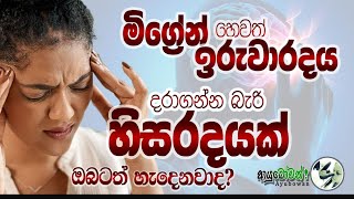 මිග්‍රේන් හෙවත් ඉරුවාරදය |දරාගන්න බැරි හිසරදයක් ඔබටත් හැදෙනවාද | MLT Anushika Perera