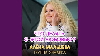 Что делать с этой любовью?