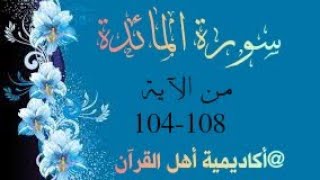 حفظ سورة المائدة (almayida )من الآيه 104-108 بطريقة التكرار والتلقين معنا في @ahl_alQuran_Academy