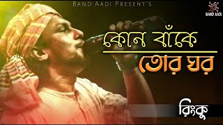 কোন বাঁকে তোর ঘর | Kon Bake Tor Ghor | রিংকু | Rinku | Band Aadi Official