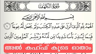 അൽ കഅ്ഫ് സൂറത്ത് കൂടെ ഓതാം Surah Al Kahf Beautiful Recitation