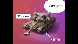 MBT-B #контейнеры #lesta #blitz #Tanks blitz