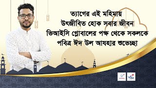 ত্যাগের মহিমায় উদ্ভাসিত হোক সবার জীবন। পবিত্র ঈদ-উল-আযহার শুভেচ্ছা! VIC Global || Visa Information