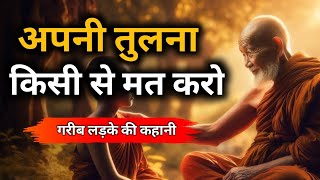 अपनी तुलना किसी से मत करो| A Motivational Buddhist Story |Desi Inspired (Motivational Story)