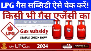 gas subsidy kaise check kare online | how to check gas subsidy |