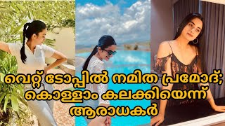 വെറ്റ് ടോപ്പില്‍ നമിത പ്രമോദ്; കൊള്ളാം കലക്കിയെന്ന് ആരാധകര്‍