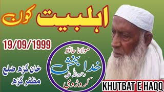 مولانا حافظ خدا بخش کروڑوی - اہلبیت کون - خان گڑھ ضلع مظفر گڑھ - 19/09/1999 - khutbat e Haqq