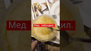 Нужно мнение специалистов по меду.