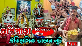 Guptipara Bhandar Loot | Bhandar Loot Of Guptipara RathYatra 2024 Live | গুপ্তিপাড়া ভান্ডার লুঠ২০২৪