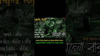 কালো বাক্স  #shorts #shortsfeed #youtubeshorts #sangitaavijit