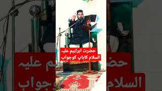 Hazrat Ibrahim As Ka Jawab | Molana Ateeq ur Rehman Pasrori#shorts#2023#viral