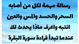 الأعراض التي تظهر على قارئ سورة البقرة|رسالة لكل اخ واخت# علامات تأثر العارض | الجزء الثاني