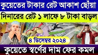 কুয়েতে ১ লাফে ৮ টাকা রেট বাড়ল | কুয়েতের ইতিহাসে সর্বোচ্চ টাকার রেট বাড়ল | এক দিনার সমান কত টাকা