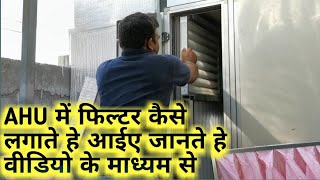 how to fix FRESH AIR FILTERS IN AHU फ्रेश एयर सिस्टम में फिल्टर कैसे लगाए आइए जानते हे