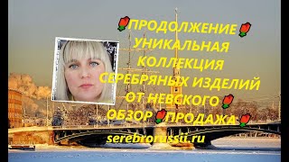 🌹ПРОДОЛЖЕНИЕ🌹УНИКАЛЬНАЯ КОЛЛЕКЦИЯ СЕРЕБРЯНЫХ ИЗДЕЛИЙ ОТ НЕВСКОГО🌹ОБЗОР🌹ПРОДАЖА🌹(Jewellery Silver)