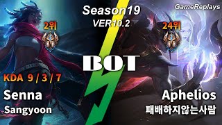 Sangyoon BOTTOM Senna VS Aphelios Replay S10 / 바텀 세나 VS 아펠리오스 관전 시즌10 - 9/3/7 Patch 10.2 KR