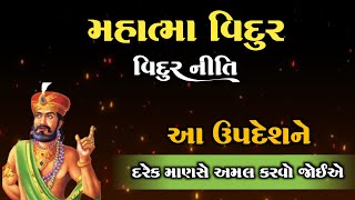 આ ઉપદેશને દરેક માણસે અમલમાં મૂકવા જોઈએ | Mahatma Vidur | વિદુર નીતિ