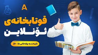 قوتابخانەی ئۆنلاینی ئاوات ئەكادیمی