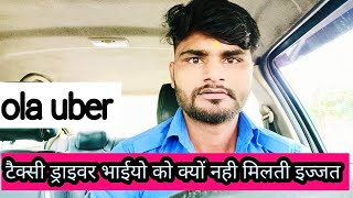 ola uber टैक्सी ड्राइवर भाइयों को क्यों नहीं मिलती इज्जत #vikashpundhirvlog