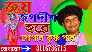 joy jagadisha hare // Gopal Krishna Pal Kirtan // Bhajan // জয় জগদীশ হরে // U Kirtan // Viralsong