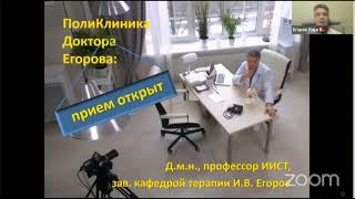 Как работает доктор Егоров