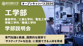 東京理科大学　オープンキャンパス2024　工学部　学部説明