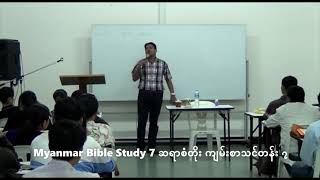 Myanmar Bible Study 7 San Toe  စံတိုး ကျမ်းစာသင်တန်း ၇