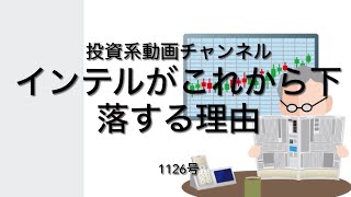 投資系動画チャンネル1126号　インテルがこれから下落する理由