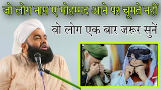 Jo log Naam e Mohammed aane per chumte nahin vo log ek bar jarur sunen By Sayyed aminul Qadri