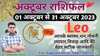 सिंह राशि अक्टूबर 2023 मासिक राशिफल:SINGH Rashi |LEO|Monthly Horoscope&Remedy-OCTOBER RASHIFAL