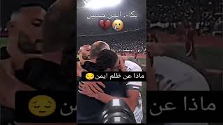 بكاء ايمن حسين بكاء المنتخب العراقي بعد الخساره💔