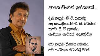 ආනෙ ඩිංගක් ඉන්නකෝ - ප්‍රියන්ත ප්‍රනාන්දු | Aane dingak innako - Priyantha Fernando