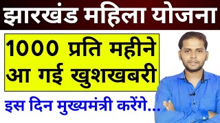 Jharkhand Mukhyamantri Maiya Samman Yojna | Jharkhand Bahan Beti Swavalamban Yojana 1000/-