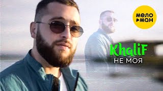 Khalif - Не Моя