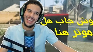 قراند | طلعة مع الشباب لـ 🤠🤕 GTA 5