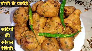 गोभी के कुरकुरे पकौड़े बनाने का आसान तरीका।Gobhi Ke Pakoda Recipe। Cauliflower Pakora।