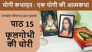 15 फूलगोभी की चोरी | योगी कथामृत : एक योगी की आत्मकथा