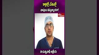 కాళ్లల్లో,చేతుల్లో వాపులు వస్తున్నాయా..? #shorts #legpain #legpainrelief #hmtvhealthplus