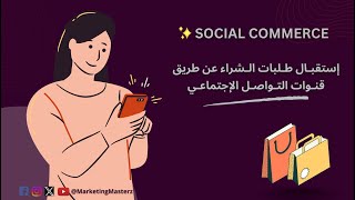 Social Commerce  🛒 إستقبال طلبات الشراء عن طريق مواقع التواصل الإجتماعي