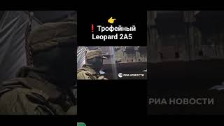 👉⚡Чтобы поставить трофейный Leopard "на полный ход"невозможность его ремонта в полевых условиях