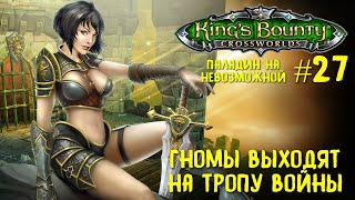 King`s Bounty перекрестки миров (паладин, невозможная сложность). Гномы выходят на тропу войны #27.